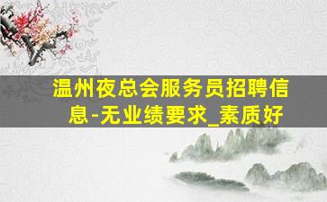 武威夜总会招聘